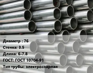 Труба оцинкованная для дорожных знаков 76 s=3.5 L=6-7.8 ГОСТ: ГОСТ 10704-91 электросварная